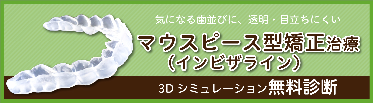マウスピース矯正インビザライン
